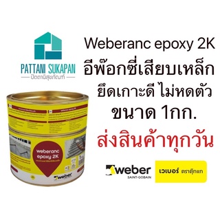 Weberanc epoxy 2K อีพ๊อกซี่เสียบเหล็ก