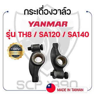 (ขายเป็นคู่) กระเดื่องวาล์ว ยันม่าร์ รุ่น TH8 / SA120 / SA140YANMAR