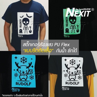 สติ๊กเกอร์เรืองแสงรีดติดเสื้อ Nexit กันน้ำ ซักได้ รีดติดเสื้อเรืองแสง PU รีดติดเสื้อ PU Flex เรืองแสง