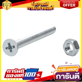 สกรูเกลียวมิลน็อต JF FITT 4x45 มม. 25 ตัว สกรู, น๊อตและแหวน MACHINE SCREW WITH NUT JF FITT 4X45MM 25PCS