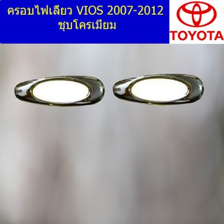 ครอบไฟเลี้ยว/ฝาไฟเลี้ยว โตโยต้า วีออส TOYOTA  VIOS 2007-2012 ชุบโครเมี่ยม