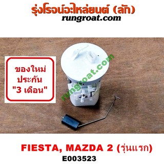 E003523 ปั๊มติ๊กฟอร์ดเฟียสต้า ปั๊มติ๊กมาสด้า2 ปั๊มติ๊กFORD FIESTA ปั๊มติ๊กMAZDA2 ปั้มติ๊กฟอร์ด FORD ปั้มติ๊กมาสด้า MAZDA