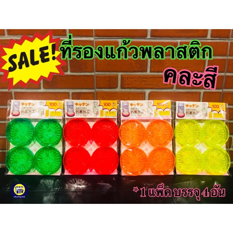 ที่รองแก้วน้ำพลาสติก ที่รองแก้ว คละสี 1 แพ็คมี 4 ชิ้น สีสวยสดใส