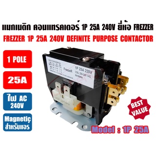 แมกเนติก คอนแทรคเตอร์ สำหรับเครื่องปรับอากาศ 1P 25A 240V FREZZER