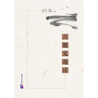 หนังสือสุดยอดวรรณกรรมจีนหกราชวงศ์ 六朝文选注 Six Dynasties Chinese Literature selections