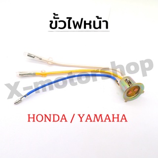 ขั้วไฟหน้า 2ขั้ว (HONDA,YAMAHA) ใส่ได้ทุกรุ่น