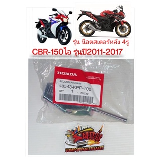 หางปลาตั้งโซ่ CBR150-ไอ(หัวฉีด) รุ่นสเตอร์หลัง4รู (ไฟหน้าหลอด) แท้KPP-T00