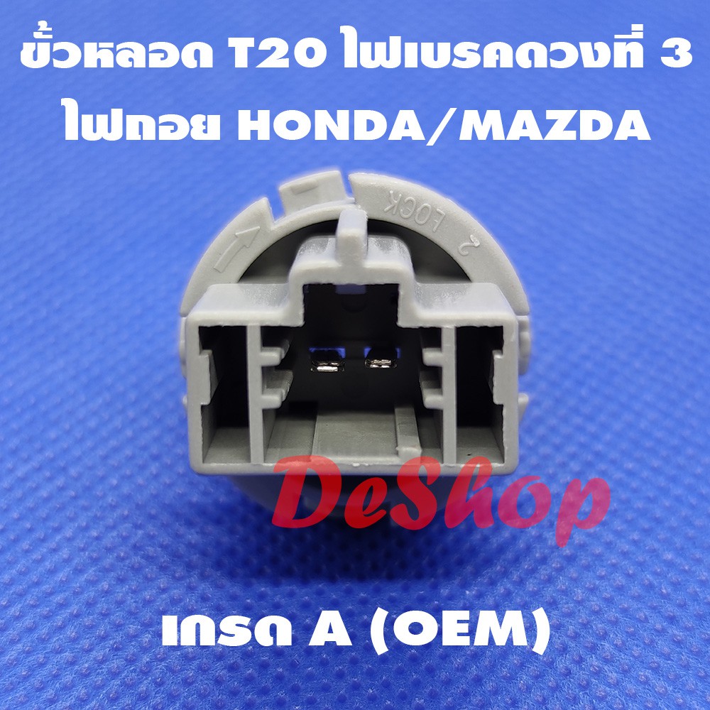 ขั้วหลอด T20 ไฟเบรคดวงที่ 3 ไฟถอย 2 ขา สำหรับ Honda หรือ Mazda T20 Socket Honda 33513-S50-003 Mazda 