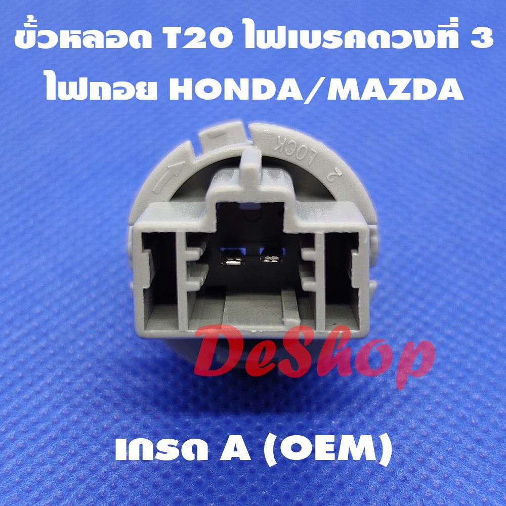 ขั้วหลอด T20 ไฟเบรคดวงที่ 3 ไฟถอย 2 ขา สำหรับ Honda หรือ Mazda T20 Socket Honda 33513-S50-003 Mazda G14S-51-3B7 (1 อัน)