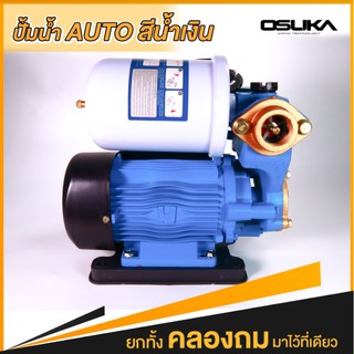 OSUKA ปั๊มน้ำอัตโนมัติ OSUKA PS-170 ปั๊มน้ำบ้าน ปั๊มเปลือย ท่อขนาด 1 นิ้ว 370W คอยส์ทองแดงแท้