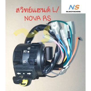 สวิทย์แฮนด์ (ซ้าย) NOVA RS