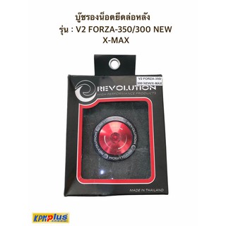 บู๊ชรองน็อตยึดล้อหลัง REVOLUTION รุ่น : V2 FORZA-350/300 NEW / X-MAX