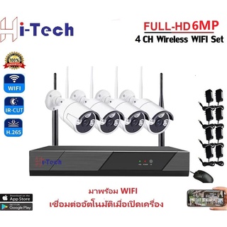 Hi-tech​ ชุดกล้องวงจรปิดไร้สาย 4CH HD 6MP 4K CCTV KIT 5G ชุดกล้องวงจรปิด 4K WIFI KIT 5G ฟรีอะแดปเตอร์ APP  พร้อมส่ง