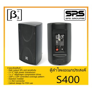 LOUDSPEAKER ตู้ลำโพงอเนกประสงค์ รุ่น S400 ยี่ห้อ BETA THREE สินค้าพร้อมส่ง ส่งไวววว 4” Two-Way Full Range Speaker