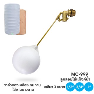 DONMARK ลูกลอยทองเหลือง  สำหรับถังเก็บน้ำ ลูกลอยถังเก็บน้ำดื่มได้ รุ่น MC-999 มีให้เลือก 3 ขนาด