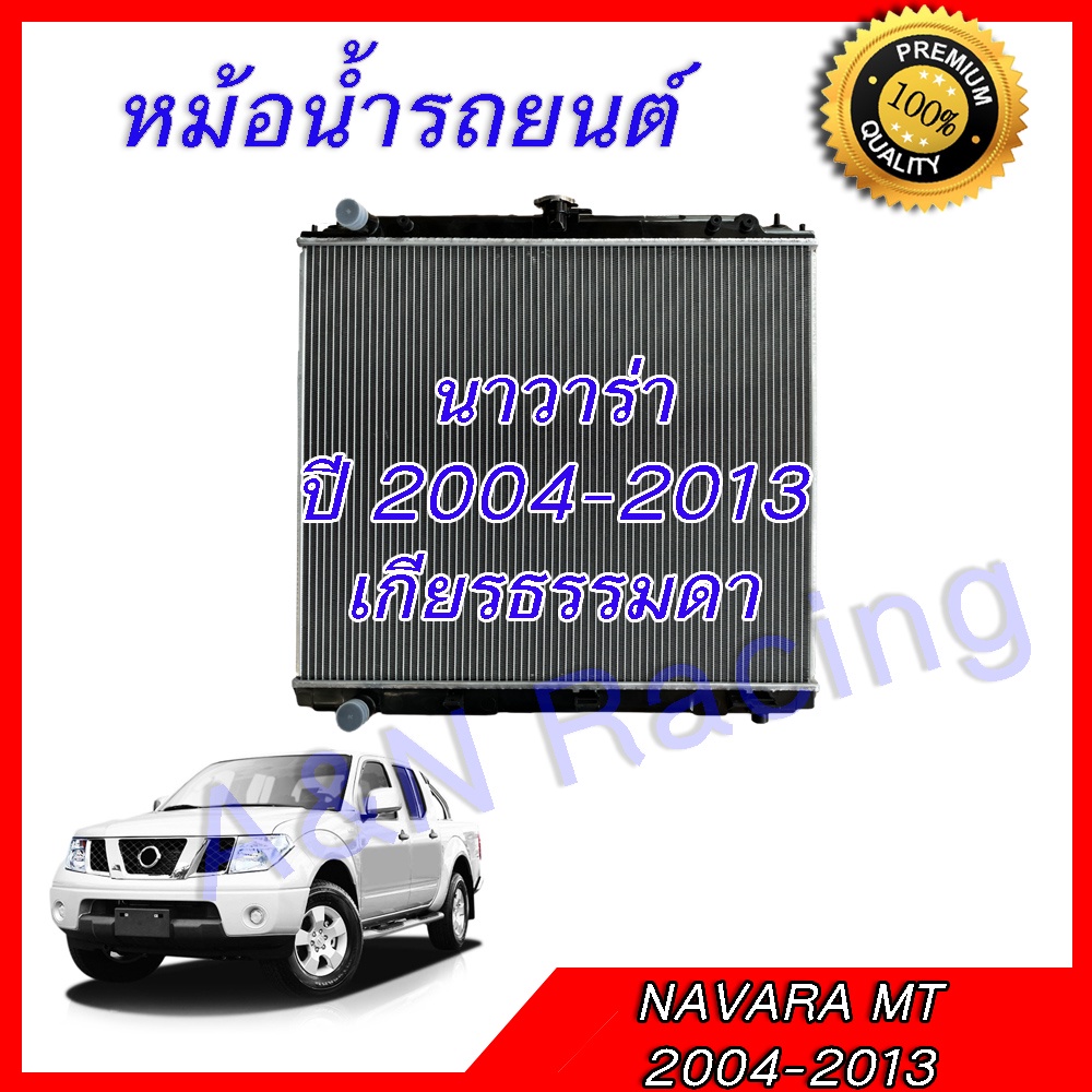 หม้อน้ำ แถมฝา นิสสัน นาวาร่า 2004-2013 ดีเซล เกียร์ธรรมดา Navara MT car radiator