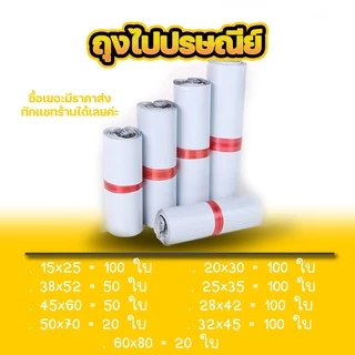 ซองไปรษณีย์ แพ็ค 100 ใบ ขนาด 20x30 - 60x80 ซม. ถุงไปรษณีย์ถูกและครบไซส์ที่สุด ซองไปรษณีย์กันน้ำ ถูกที่สุด #BB-0002