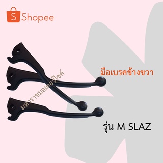 มือเบรคขวาสีดำเอ็มสแลช(M SLAZ)อุปกรณ์อะไหล่แท้