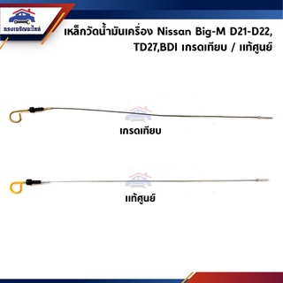 (แท้💯% &amp;  เกรดอย่างดี) เหล็กวัดน้ำมันเครื่อง ก้านวัดน้ำมันเครื่อง Nissan Big-M TD27,Bigm BDI,Frontier,D21-D22