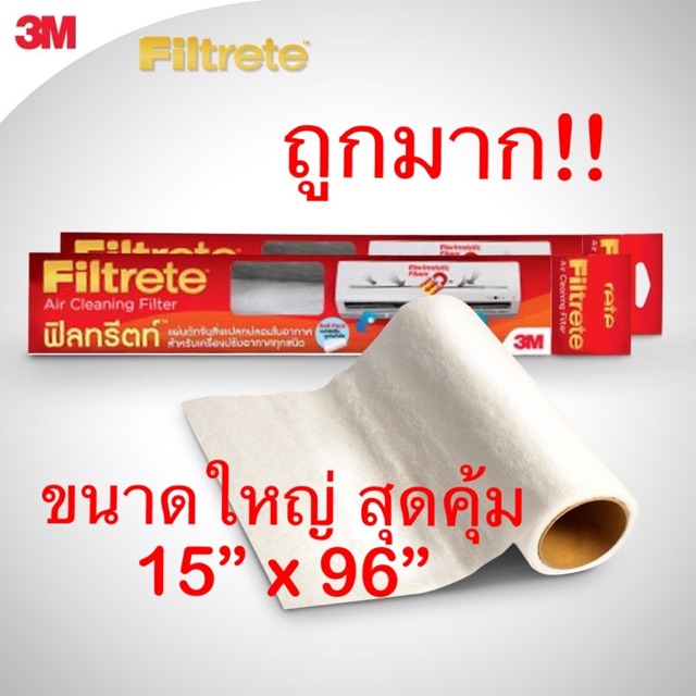ผลิตปี 2563 ของแท้ 💯% 3เอ็ม ฟิลทรีตท์ 3M FIltrete Air Cleaning Filter 3M Air Filter แบบม้วน 15”x96”