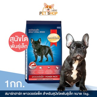 SmartHeart Power pack อาหารสุนัขโตพันธุ์เล็ก พาวเวอร์แพ็ค (ขนาด 1kg.)