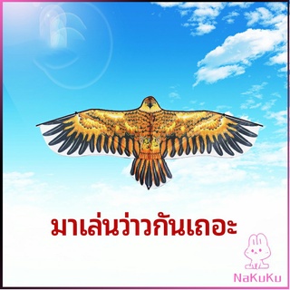 NKK ว่าว นกอินทรีย์ ว่าวไล่นก ว่าวไล่ ศัตรูพืชว่าวเด็ก อุปกรณ์ว่าว kite