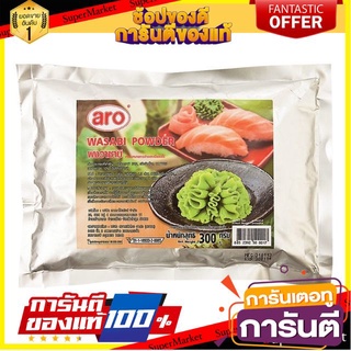 ถูก✅ วาซาบิผง ตราเอโร่ ขนาด 300กรัม aro Wasabi Powder 🚚💨