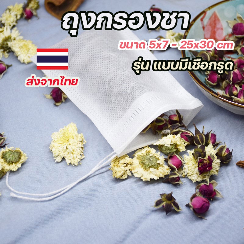 ถุงกรองชา ถุงชาเยื่อกระดาษคุณภาพสูง มีเชือกรูด สำหรับชาสมุนไพร นมถั่วเหลือง และน้ำผลไม้