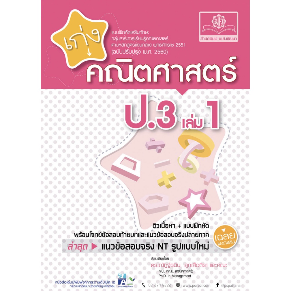เก่ง คณิต ศาสตร์ ป . 3 เล่ม 1 ( พร้อมเฉลยแยกเล่ม ) แนวข้อสอบจริง NT แนวข้อสอบ เลข ปลายภาคเรียน เตรีย