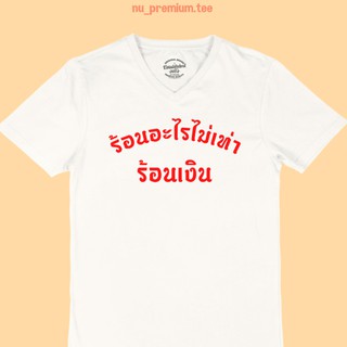 เสื้อยืดลาย ร้อนอะไรไม่เท่า ร้อนเงิน คอวี เสื้อยืดตลกๆ เสื้อยืดวัยรุ่น