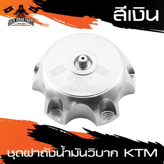 ฝาถังน้ำมัน สำหรับ KTM ฝาถัง สีเงิน , สีทอง , สีเขียว , สีน้ำเงิน , สีแดง อะไหล่แต่งรถมอไซค์