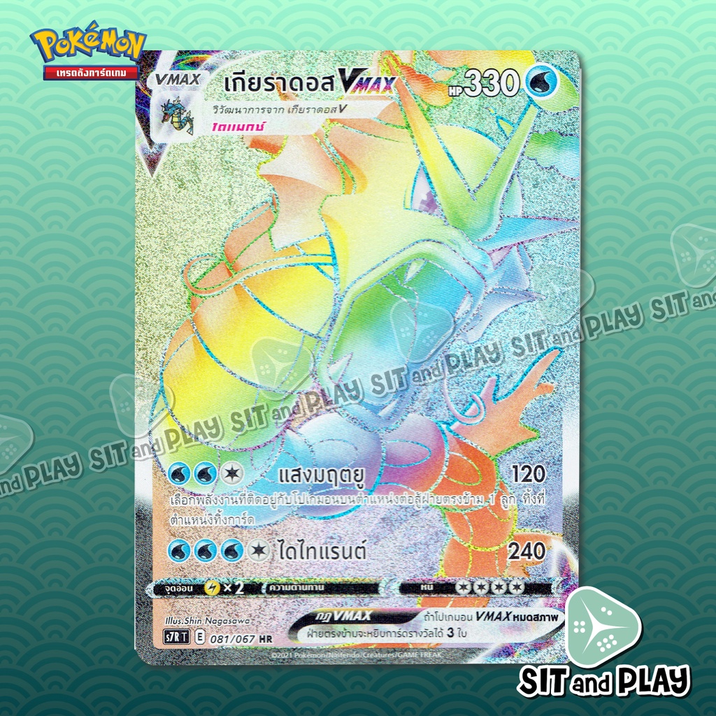 เกียราดอส VMAX - S7R 081/067 การ์ดโปเกมอน แยกใบขาย Single Pokemon TCG