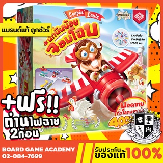 Loopin  Louie นักบินน้อยจอมโฉบ ! (TH) Board Game บอร์ดเกม ของแท้