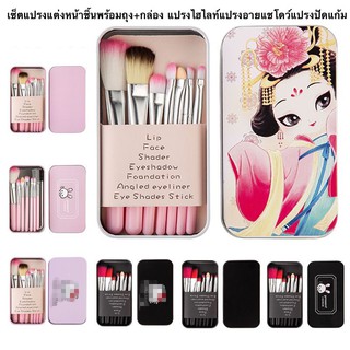 พร้อมส่ง เซ็ตแปรงแต่งหน้า​ชิ้น​พร้อมถุง+กล่องใส่