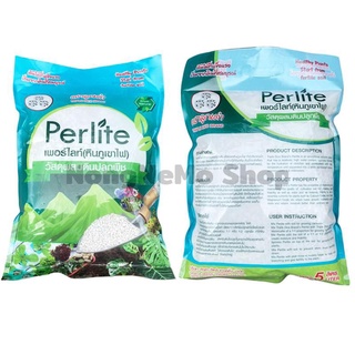 เพอร์ไลท์ (Perlite) 4-8 mm หนัก 450 กรัมตราลูกเต๋า