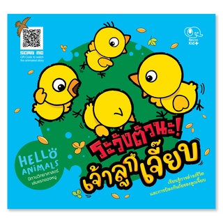 Hello Animals นิทานวิทยาศาสตร์เล่มแรกของหนู - ระวังตัวนะ! เจ้าลูกเจี๊ยบ