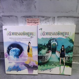 ด้วยแรง​อธิษฐาน​  2เล่ม​จบ​ / คีตะธาร