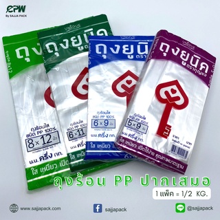 (จำนวน 1 แพ็ค = 1/2 Kg.) ถุงร้อน PP ปากเสมอ