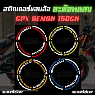 สติกเกอร์ขอบล้อสะท้อนแสง GPX Demon 150 GN (1 ชุดติดได้ 2 ล้อ)