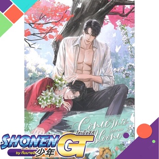 [พร้อมส่ง] หนังสือCOME INTO BLOOM บุษบาคม#นิยายวัยรุ่น Yaoi,สนพ.SENSE BOOK (เซ้นส์),Ry-ne