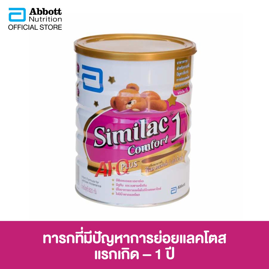 ซิมิแลค คอมฟอร์ท1 เอไอคิว พลัส 820 กรัม Similac Comfort 1 820 g