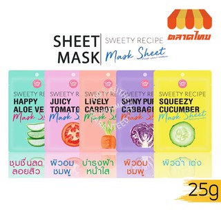 (ขายส่ง ฿14)แผ่นมาส์กหน้า เคที่ดอลล์ Cathy Doll Sweety Recipe Mask Sheet 25g.