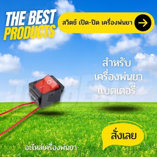 The Best - สวิต์ซปิด-เปิด เครื่องพ่นยาแบตเตอรี่