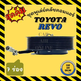 คลัชคอมแอร์ ครบชุด โตโยต้า รีโว่ 7 ร่อง ชุดหน้าคลัชคอมแอร์ Compressor Clutch TOYOTA REVO 7PK มูเลย์ มู่เล่ ชุดคลัช