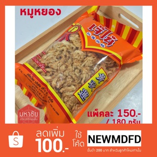 หมูหยองอย่างดี 180 กรัม