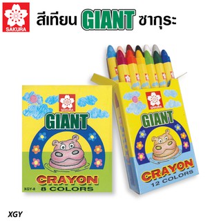 สีเทียนจัมโบ้ Sakura Giant XGY 12 สี