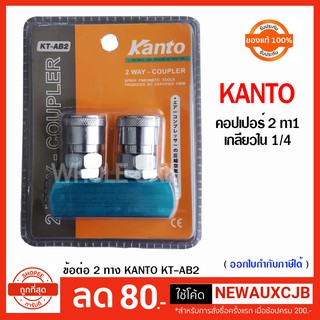 KANTOคอปเปอร์เกลียวใน 2 ทาง 1/4 KANTO KT-AB2