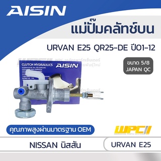 AISIN แม่ปั๊มคลัทช์บน NISSAN URVAN E25 2.5L QR25-DE ปี01-12 นิสสัน เออร์แวน E25 2.5L QR25-DE ปี01-12 *5/8 JAPAN QC