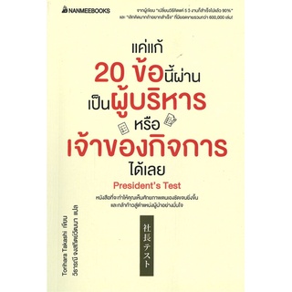 หนังสือ แค่แก้ 20 ข้อนี้ผ่าน เป็นผู้บริหารหรือเจ หนังสือจิตวิทยา การพัฒนาตัวเอง การพัฒนาตัวเอง how to พร้อมส่ง