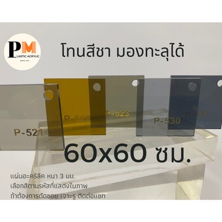 แผ่นอะคริลิค 3 mm, 60x60 cm อะคริลิคโปร่งแสง สีชา ดำใส 🔥บริการตัดซอยฟรี🔥